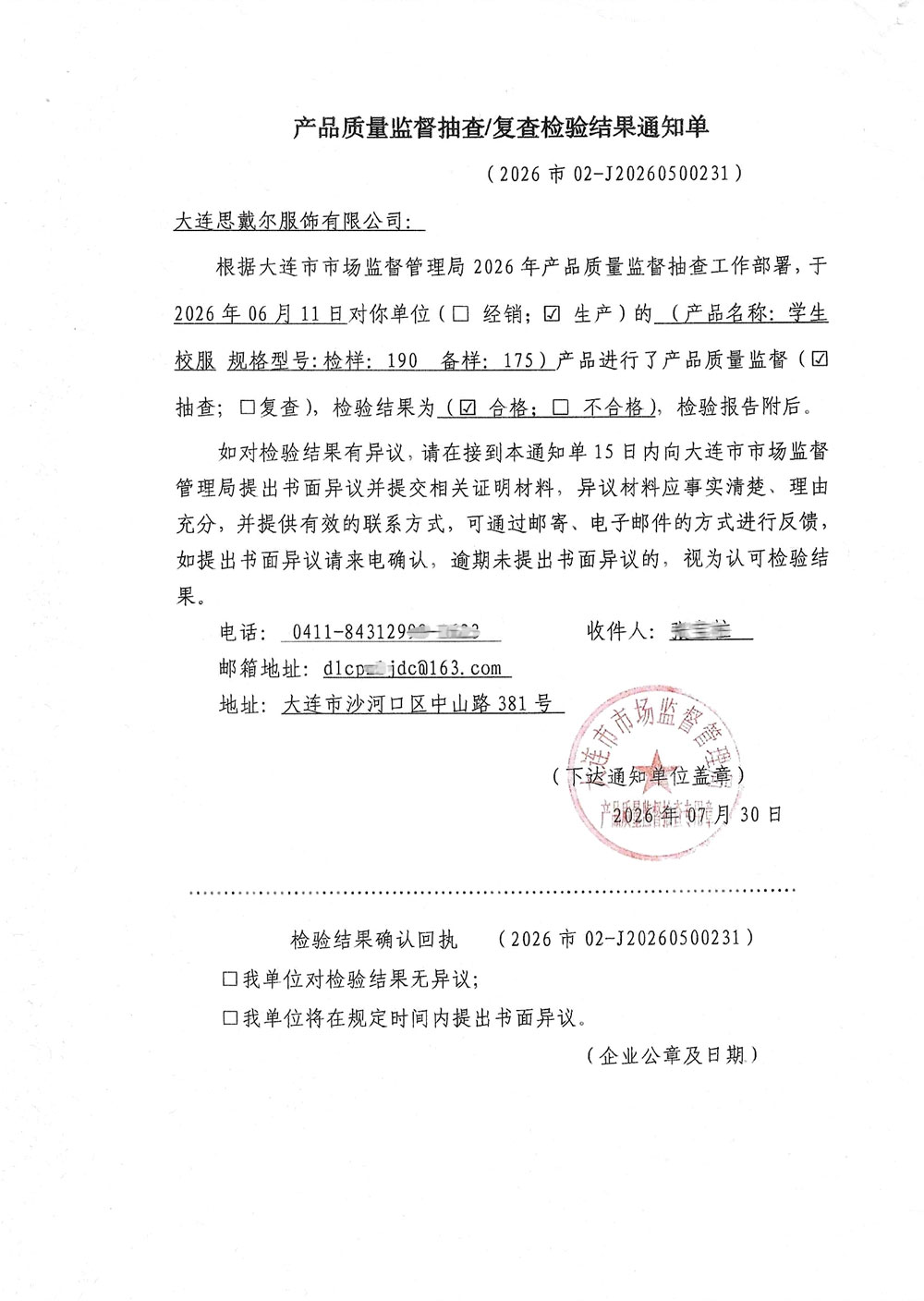 大连市市场监督管理局学生校服监督抽查合格通知单